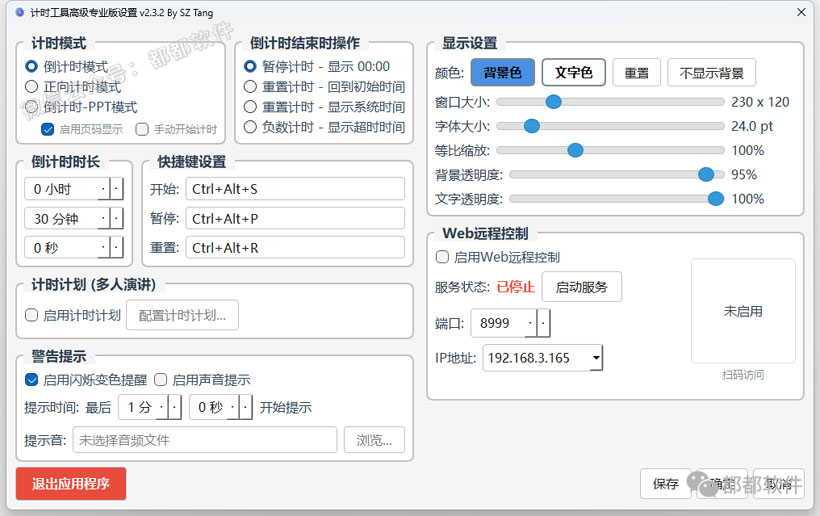 PPT倒计时工具v2.3.2