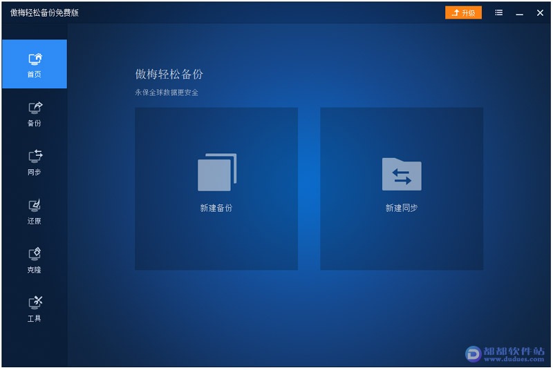 傲梅系统备份工具 v6.5下载