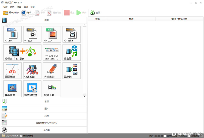 格式工厂 v5.13.0下载附安装教程