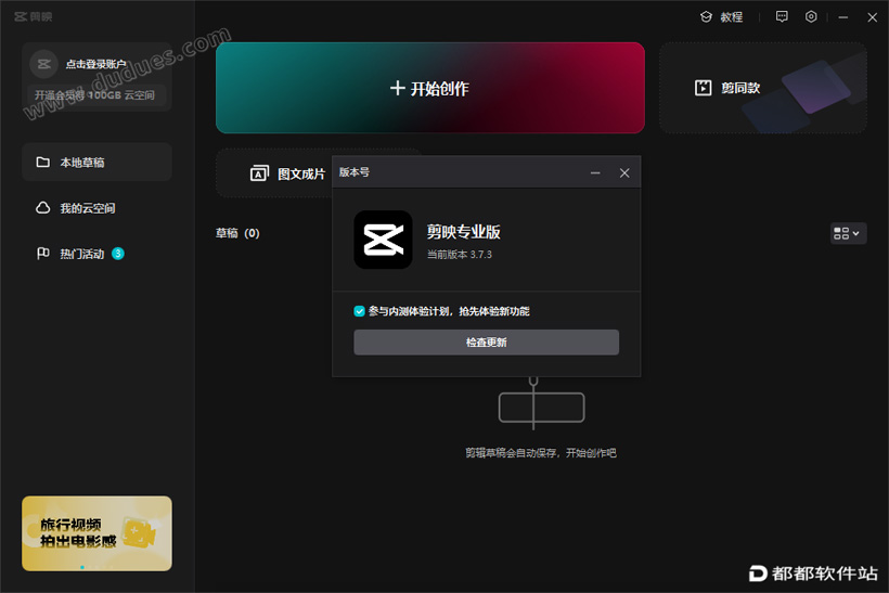剪映 v3.7.3专业版下载附安装教程