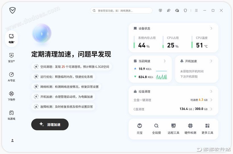腾讯电脑管家 v18.1官方版