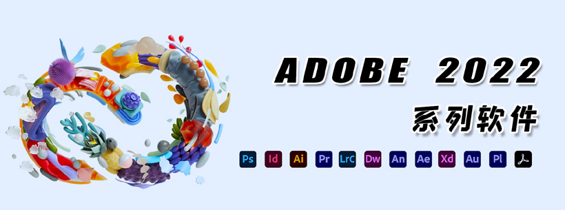 Adobe 2022全家桶全套破解版下载附安装教程