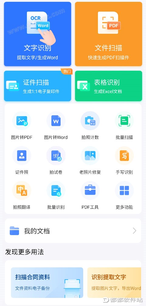 全能扫描王文字识别OCR拍照识别软件 For 安卓版