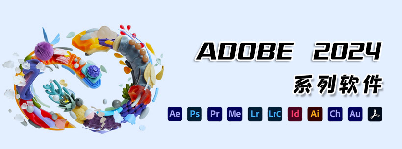Adobe 2024全家桶全套破解版下载附安装教程