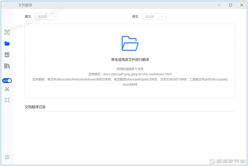 文件翻译工具支持PDF、Word、PPT、TXT文档