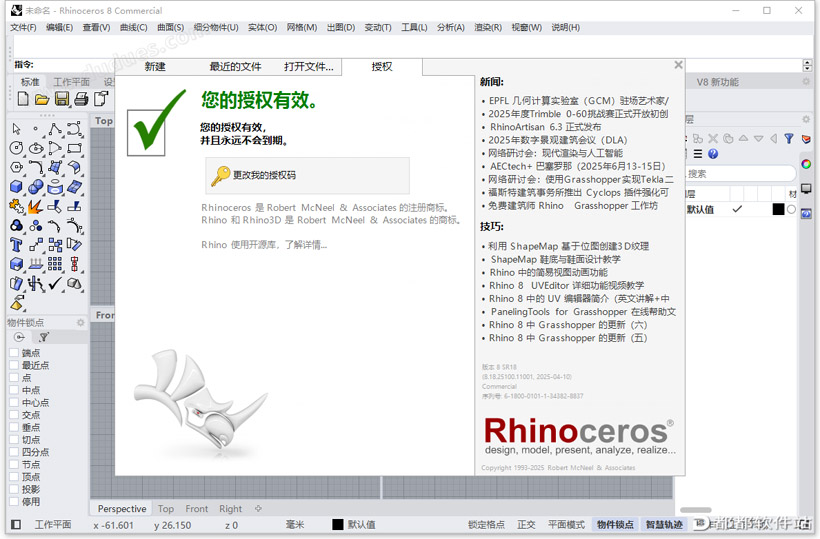 Rhino 8.18破解版下载附安装教程