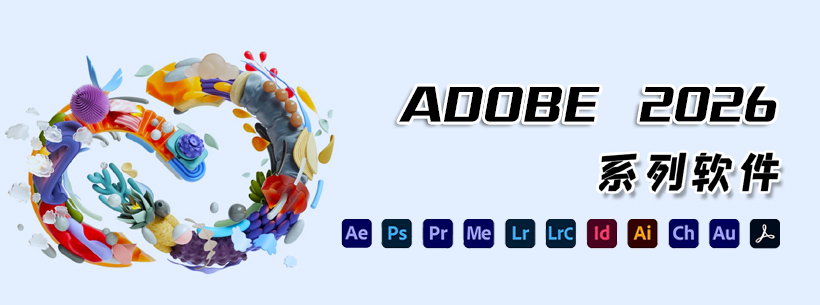 Adobe 2026全家桶全套破解版下载附安装教程