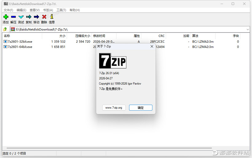 7-Zip 26.01解压缩软件